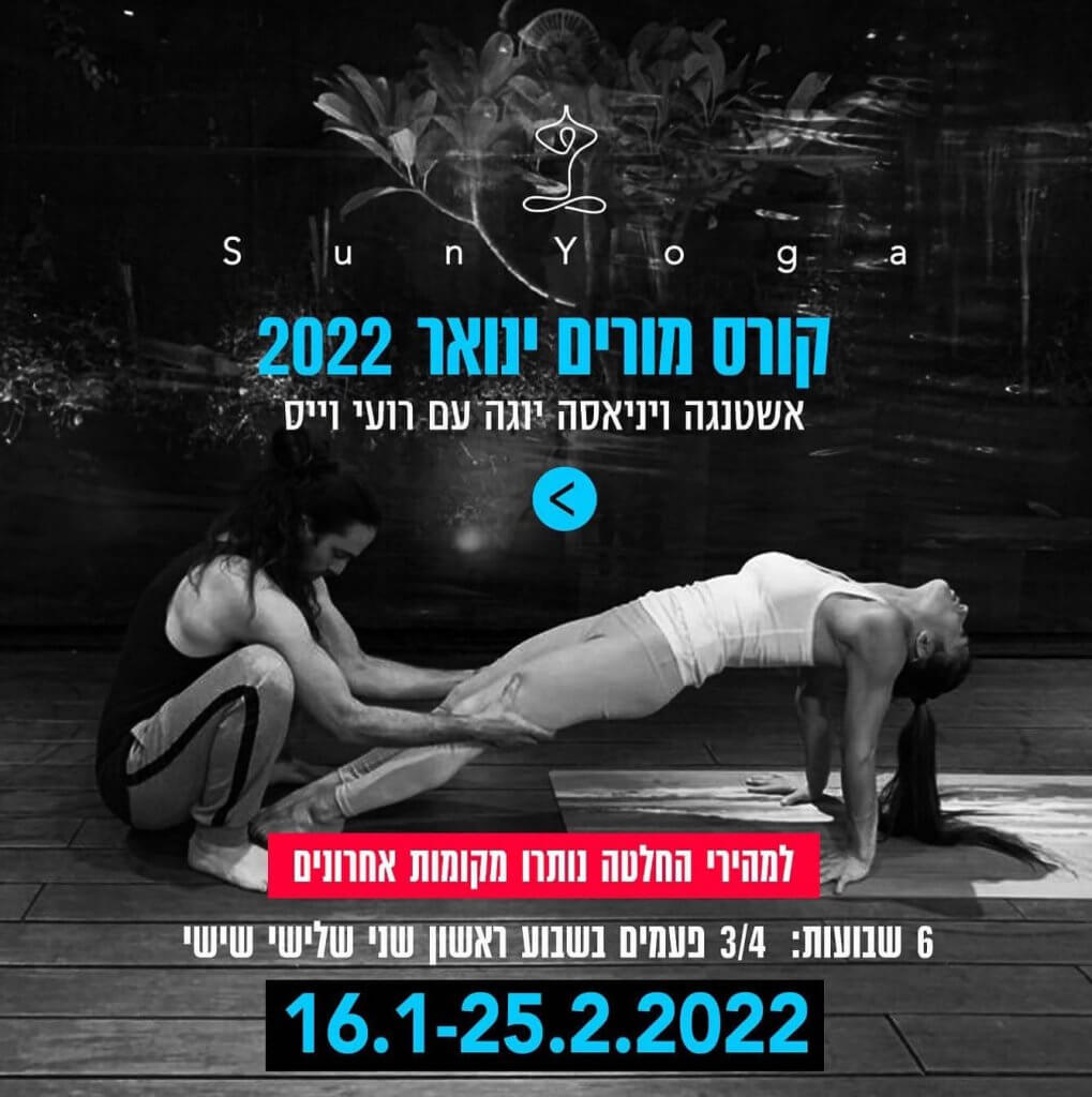 קורס מורים ליוגה עם רועי וייס